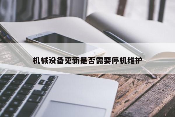 必赢bwin官网登录入口-机械设备更新是