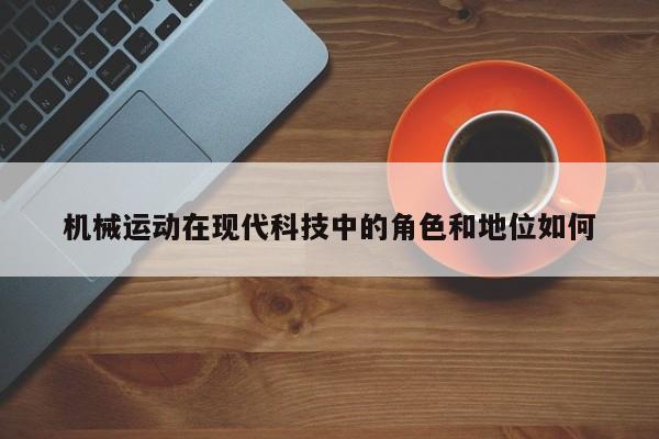 必赢bwin官网登录入口：机械运动在现代