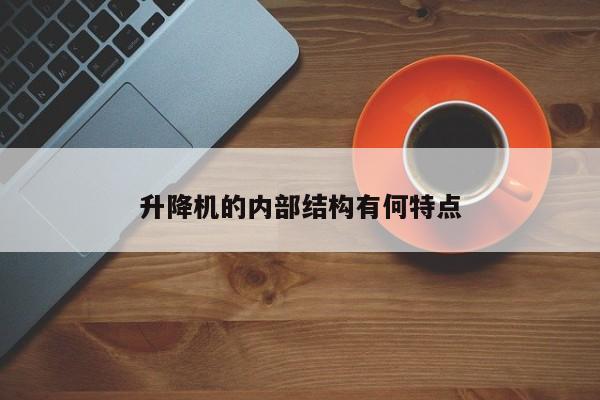 必赢bwin官网登录-升降机的内部结构有