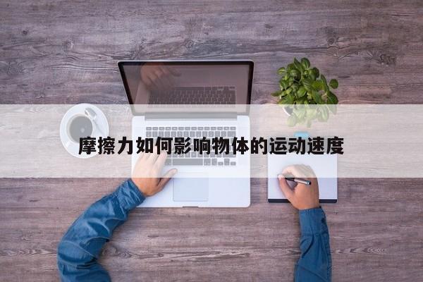 必赢bwin官网登录入口-摩擦力如何影响