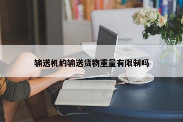 必赢bwin官网登录_输送机的输送货物重