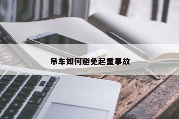 【必赢bwin官网登录】吊车如何避免起重