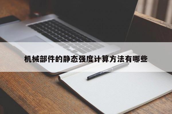 必赢bwin官网登录入口-机械部件的静态