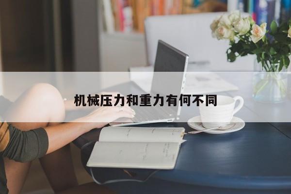 【必赢bwin官网登录】机械压力和重力有