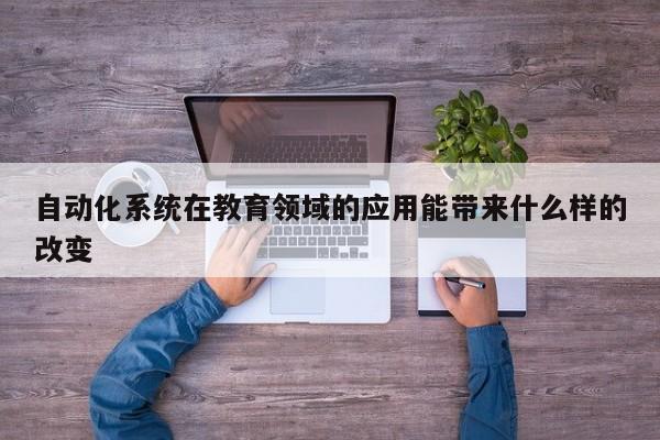 【必赢bwin官网登录】自动化系统在教育