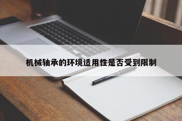 必赢bwin官网登录入口-机械轴承的环境