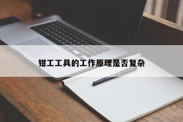 【必赢bwin官网登录入口】钳工工具的工