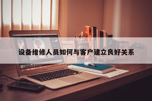 必赢bwin官网登录_设备维修人员如何与