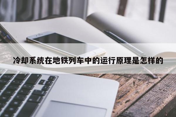 必赢bwin官网登录-冷却系统在地铁列车