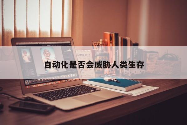 必赢bwin官网：自动化是否会威胁人类生