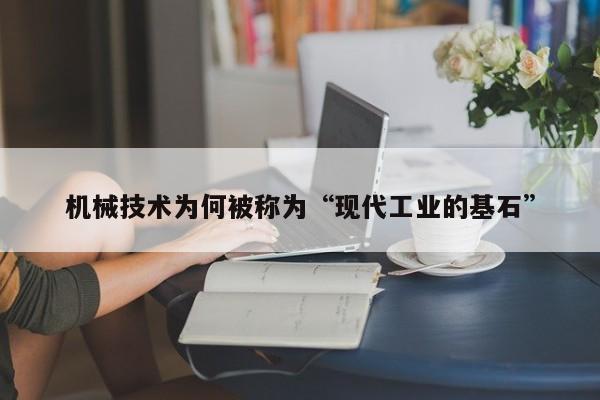 必赢bwin官网_机械技术为何被称为“现