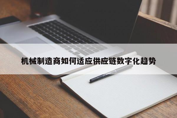 必赢bwin官网登录入口|机械制造商如何