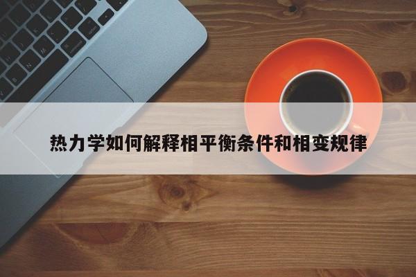 热力学如何解释相平衡条件和相变规律-必赢