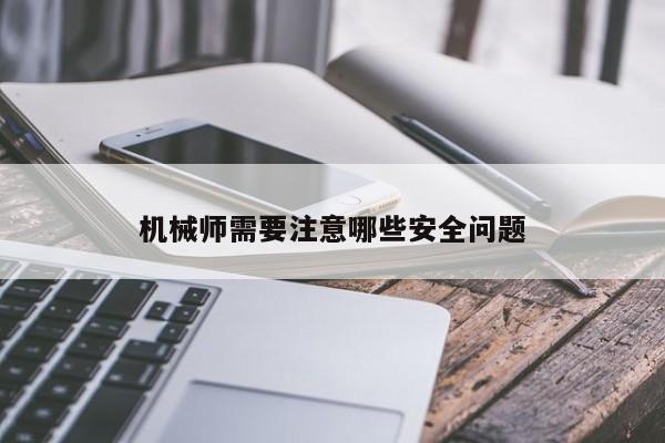 必赢bwin官网_机械师需要注意哪些安全