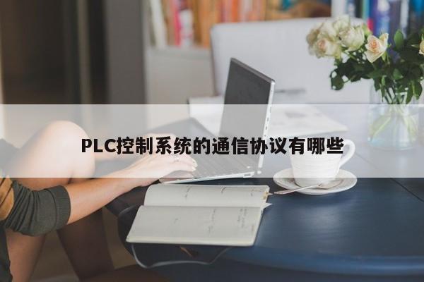 PLC控制系统的通信协议有哪些_必赢bw