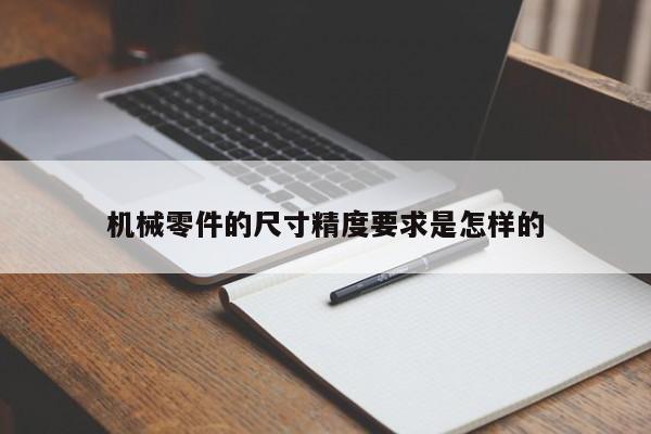 必赢bwin官网登录入口：机械零件的尺寸