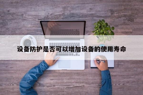 必赢bwin官网登录入口|设备防护是否可