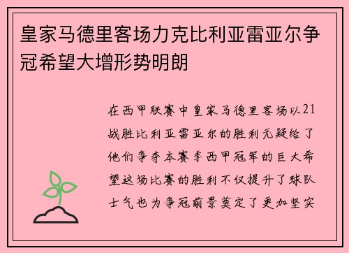 皇家马德里客场力克比利亚雷亚尔争冠希望大增形势明朗