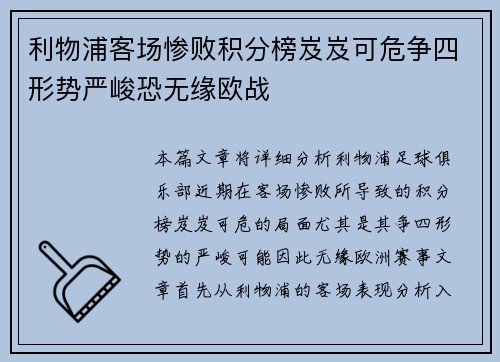 利物浦客场惨败积分榜岌岌可危争四形势严峻恐无缘欧战