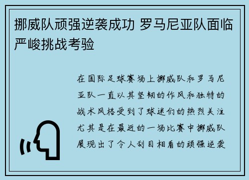 挪威队顽强逆袭成功 罗马尼亚队面临严峻挑战考验