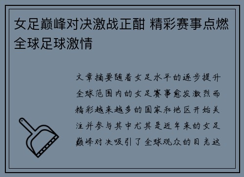 女足巅峰对决激战正酣 精彩赛事点燃全球足球激情