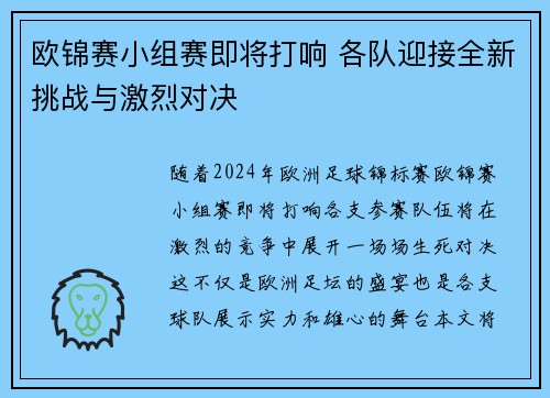 欧锦赛小组赛即将打响 各队迎接全新挑战与激烈对决