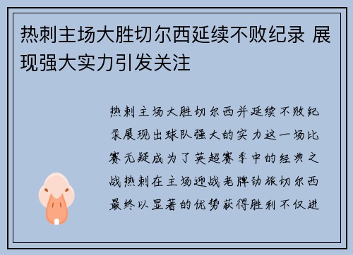 热刺主场大胜切尔西延续不败纪录 展现强大实力引发关注