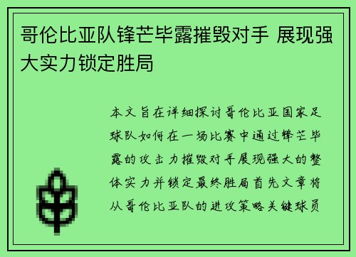 哥伦比亚队锋芒毕露摧毁对手 展现强大实力锁定胜局