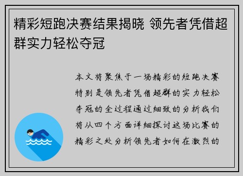 精彩短跑决赛结果揭晓 领先者凭借超群实力轻松夺冠