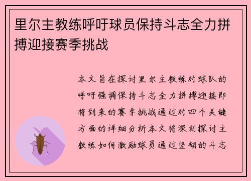 里尔主教练呼吁球员保持斗志全力拼搏迎接赛季挑战