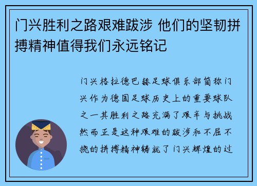 门兴胜利之路艰难跋涉 他们的坚韧拼搏精神值得我们永远铭记