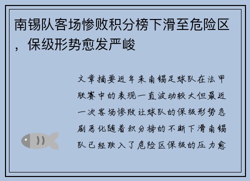 南锡队客场惨败积分榜下滑至危险区，保级形势愈发严峻