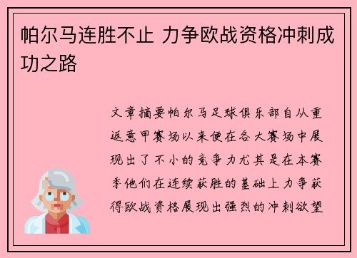 帕尔马连胜不止 力争欧战资格冲刺成功之路