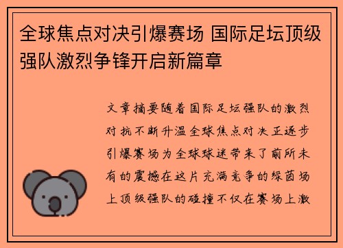 全球焦点对决引爆赛场 国际足坛顶级强队激烈争锋开启新篇章