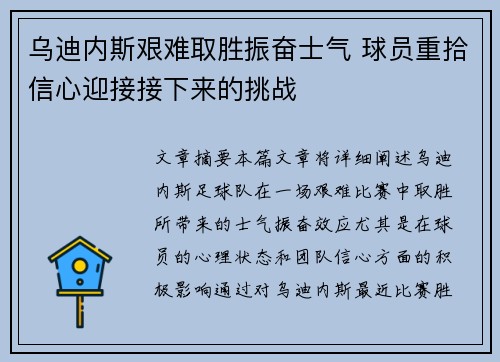 乌迪内斯艰难取胜振奋士气 球员重拾信心迎接接下来的挑战