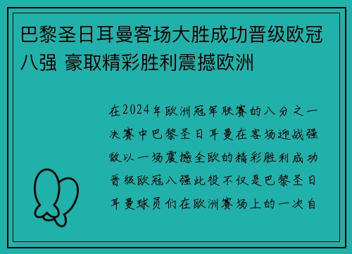 巴黎圣日耳曼客场大胜成功晋级欧冠八强 豪取精彩胜利震撼欧洲