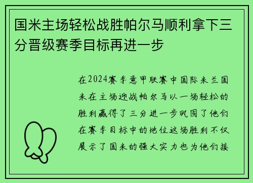 国米主场轻松战胜帕尔马顺利拿下三分晋级赛季目标再进一步