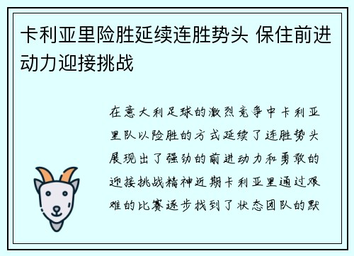 卡利亚里险胜延续连胜势头 保住前进动力迎接挑战