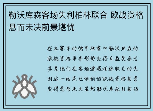 勒沃库森客场失利柏林联合 欧战资格悬而未决前景堪忧