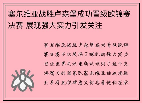 塞尔维亚战胜卢森堡成功晋级欧锦赛决赛 展现强大实力引发关注