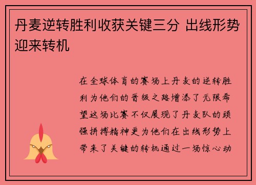 丹麦逆转胜利收获关键三分 出线形势迎来转机