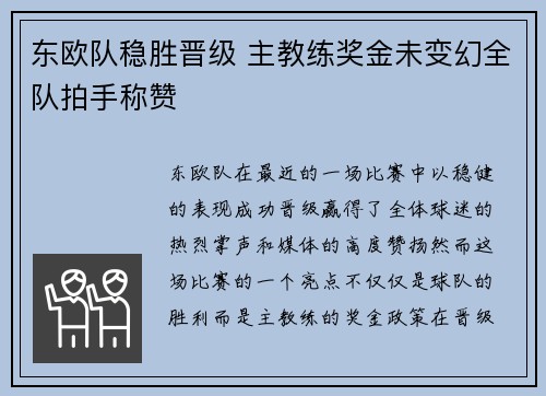 东欧队稳胜晋级 主教练奖金未变幻全队拍手称赞