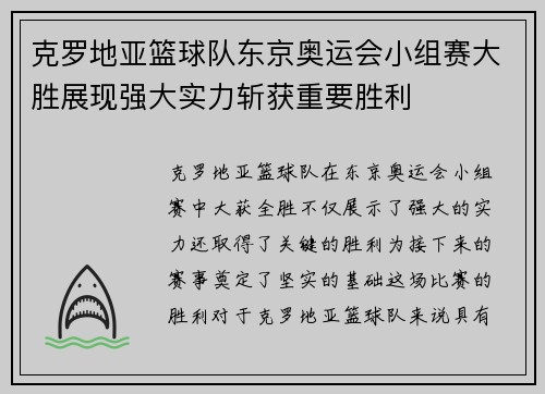 克罗地亚篮球队东京奥运会小组赛大胜展现强大实力斩获重要胜利