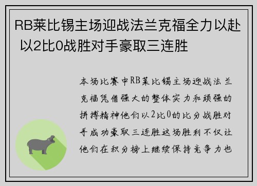 RB莱比锡主场迎战法兰克福全力以赴 以2比0战胜对手豪取三连胜