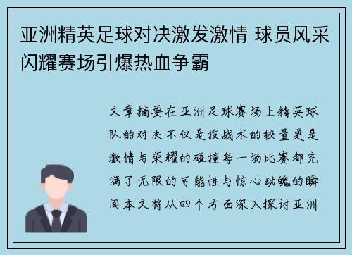 亚洲精英足球对决激发激情 球员风采闪耀赛场引爆热血争霸