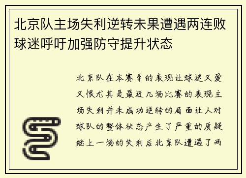 北京队主场失利逆转未果遭遇两连败球迷呼吁加强防守提升状态