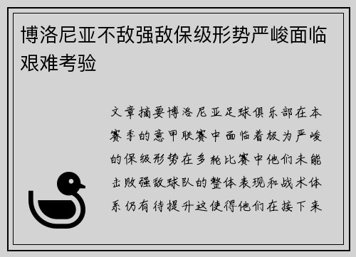 博洛尼亚不敌强敌保级形势严峻面临艰难考验