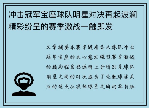 冲击冠军宝座球队明星对决再起波澜精彩纷呈的赛季激战一触即发