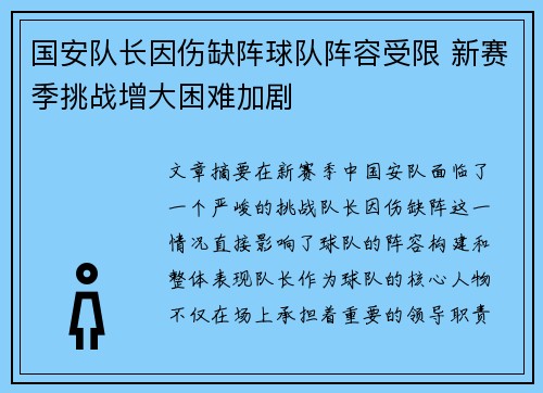 国安队长因伤缺阵球队阵容受限 新赛季挑战增大困难加剧