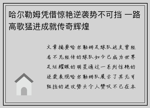 哈尔勒姆凭借惊艳逆袭势不可挡 一路高歌猛进成就传奇辉煌